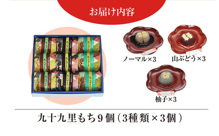 創業120年を超える老舗和菓子店 橋本菓子舗の九十九里もち 9個 SMCP004