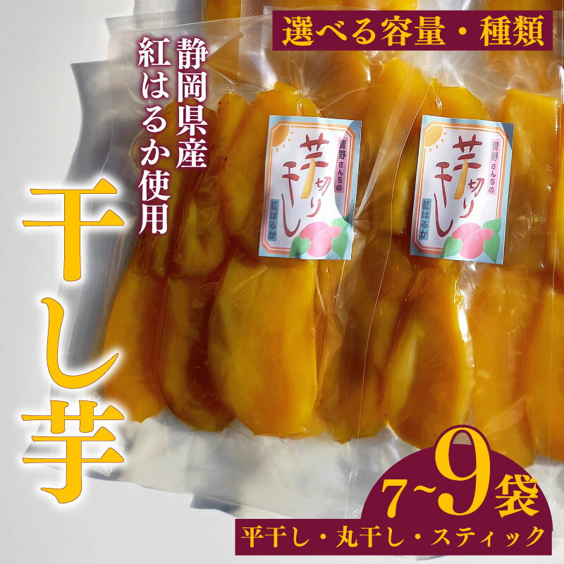 【ふるさと納税】 選べる 容量 芋切干し 紅はるか 丸干し 干し芋 干しいも 平干し 紅はるか 国産 自然食品 おやつ スイーツ 健康食品 保存食 人気 ギフト しっとり 甘い 熟成 天日干し おすすめ おいしい 手土産 お取り寄せ 特産品 産地直送 静岡 県 牧之原 市 青野さんち