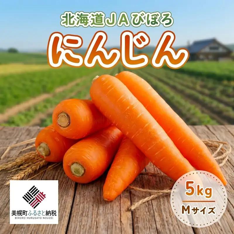 北海道JAびほろ にんじん 5kg (訳あり) にんじん_AF019