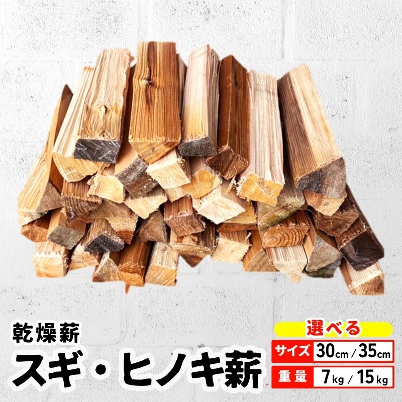 【ふるさと納税】乾燥薪 スギ・ヒノキ薪選べる重量(15kg or 7kg)＆サイズ(30cm or 35cm) キャンプ 焚き火 薪ストーブ 最初の火力調整 薪 アウトドア 福井県 若狭町 スギ薪 15kg