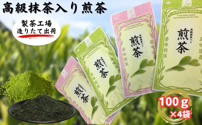 【ふるさと納税】高級抹茶入り煎茶（100g×4袋） おすすめ 銘茶 ギフト 贈り物 人気 厳選 袋井市 お茶 緑茶