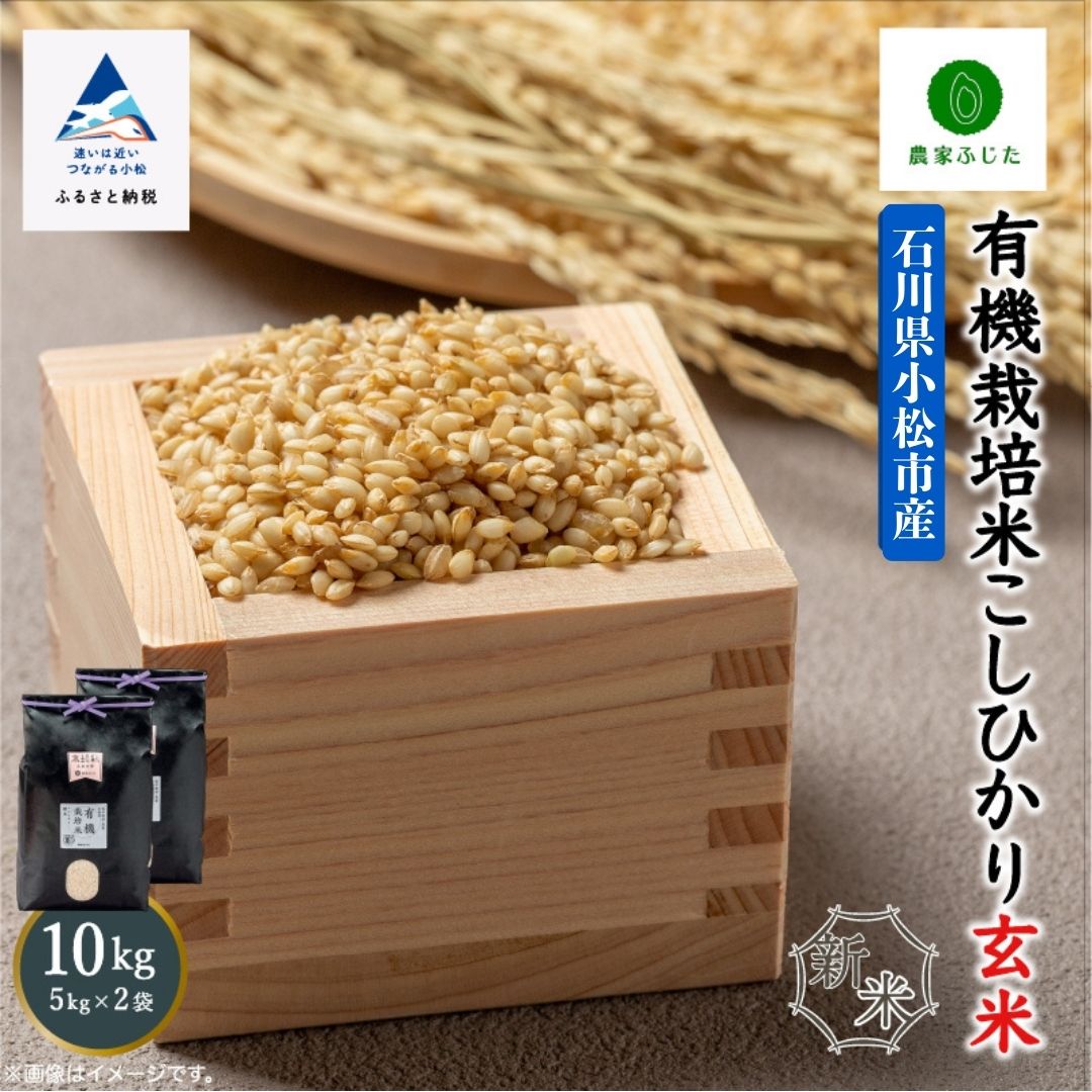 【ふるさと納税】 農家ふじた 有機栽培米 こしひかり 玄米 10kg(5kg×2袋) 令和7年産 米 コメ お米 県産米 国産米 5キロ 小松市 こまつ 石川県 032009【農家ふじた】