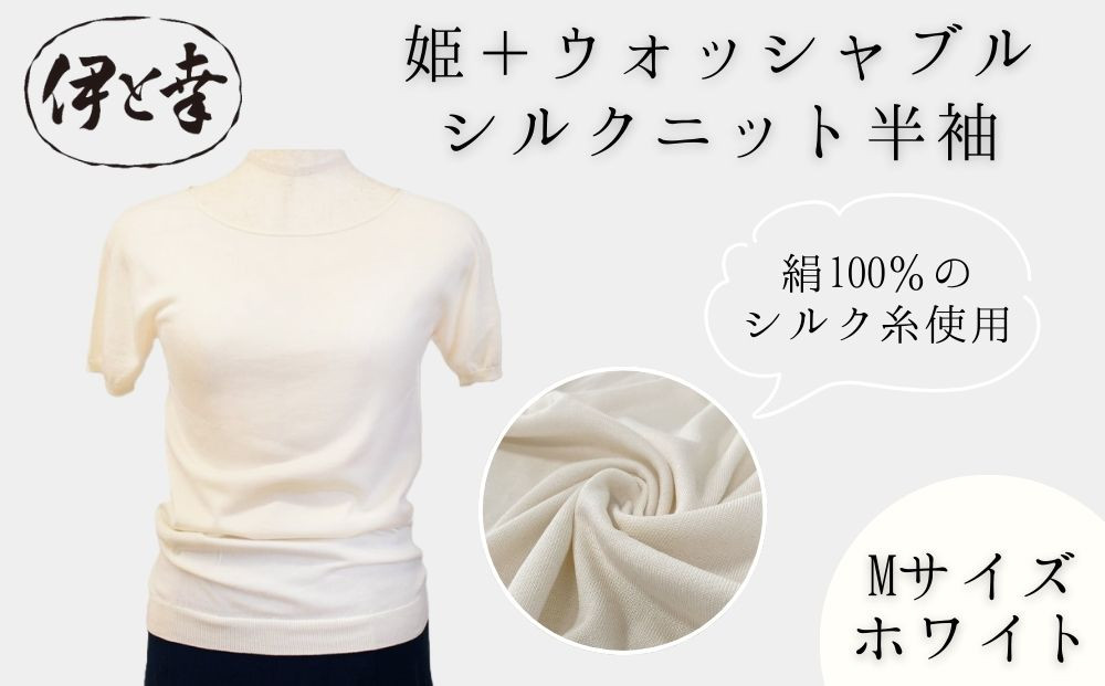 【伊と幸】《白生地の老舗が贈る》姫＋ウォッシャブル シルクニット 半袖(Mサイズ・ホワイト)｜京都 人気 インナー 肌着［ 京都 老舗 絹 ファッション レディース 人気 おすすめ ギフト お取り寄せ 通販 送料無料 ふるさと納税 ］ 261009_B-AZ48