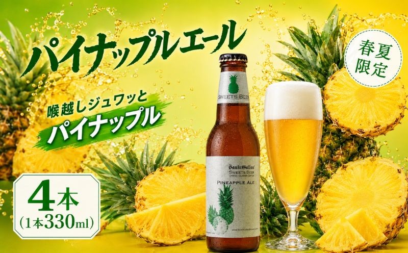 
                  ビール クラフトビール 4本 地ビール サンクトガーレン パイナップルエール  元祖地ビール 瓶ビール パイナップル パイン ゴールデンパイン 季節限定 春 夏 フルーツビール お祝い お土産 誕生日 結婚 神奈川県 厚木市 サンクトガーレン有限会社 SGL017
                