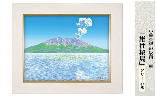 版画 小暮真望作品 「雄壮桜島」 クリーム額 | 版画 額付 小暮真望 アート シルクスクリーン 美術品 絵画 限定 自然 風景 日本版画会 セリグラフ 埼玉県 東松山市
