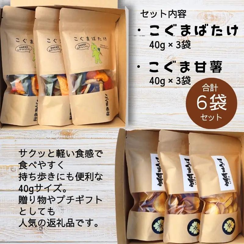 こぐまばたけ（40g×3袋）＆こぐま甘薯（40g×3袋）のセット 国産野菜チップス さつま芋チップス ギフトボックス  ヘルシー おやつ 子ども 野菜 詰め合わせ スナック こぐま商店 クマオカキ お