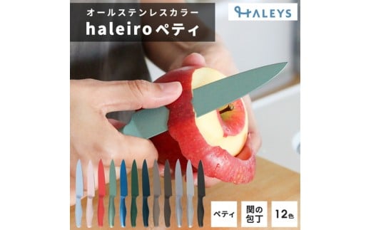 【パールブラック】包丁だって彩り豊かに！オールステンレスのカラー包丁「haleiro（ハレイロ）」ペティ