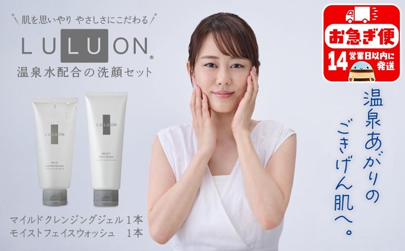 
A1-22486／LULUON ルルオン 洗顔セット マイルドクレンジングジェル 120g 1本 モイストフェイスウォッシュ 120g 1本
