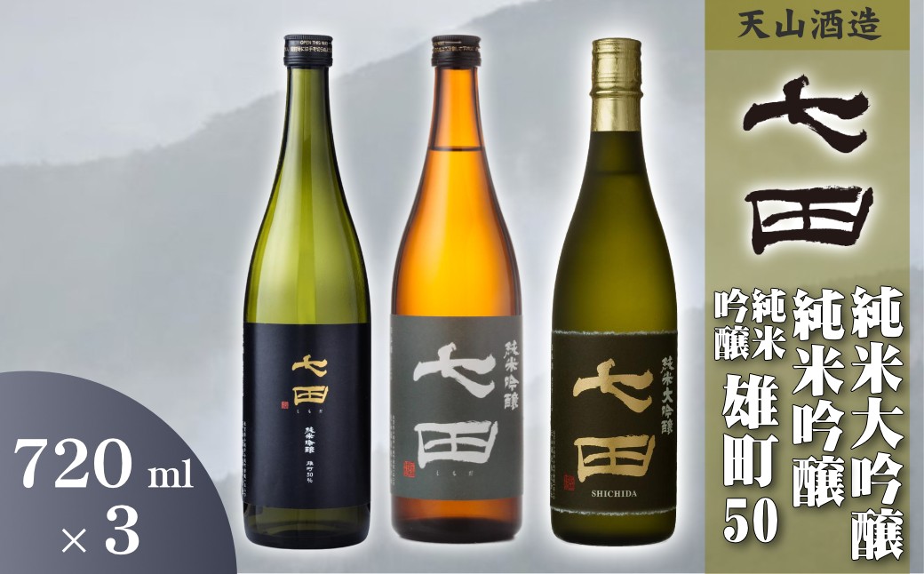 
                  【セット】天山酒造『七田』3本セット(純大・純吟・純吟雄町50)
                