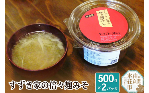 
喫茶タングステン すずき家の倍々麹みそ 500g×2パック
