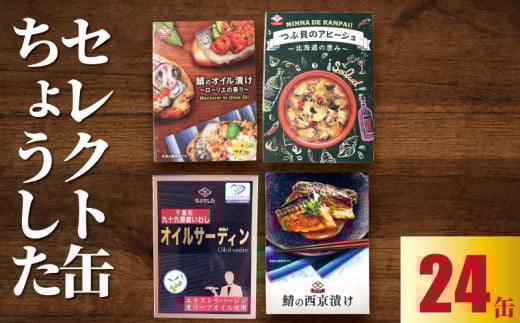 缶詰 4種セット 合計24缶 鯖 ｻﾊﾞ つぶ貝 鰯 ｲﾜｼ オイル漬け 西京漬け アヒージョ オイルサーディン ちょうしたセレクト 漬け 魚 海産物 備蓄品 保存食 長期保存 常温保存 備蓄缶詰 防災 非常食 ローリングストック キャンプ アウトドア おかず 朝食 昼食 夕食 おつまみ 酒 のお供 アレンジレシピ セット ギフト 贈答 贈り物 プレゼント 食品 送料無料 千葉県 銚子市 田原缶詰