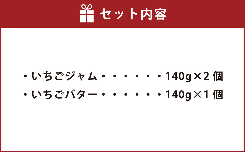 【福岡県産あまおう使用】いちごジャム2個・いちごバター1個