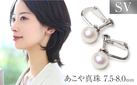 あこや真珠 7.5-8.0mm イヤリング シルバー925 パール 長崎県/株式会社NINA [42AABY016] アコヤ真珠 あこや アコヤ パール 真珠 本真珠 ホワイト イヤリング アクセサリー フォーマル 冠婚葬祭 結婚式 お葬式 お通夜 法事 入学式 卒業式