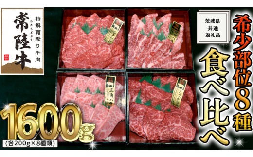 
                  【スピード発送】【 常陸牛 希少部位 】 焼肉 食べ比べ 8種 セット ( 茨城県共通返礼品 ) 国産 焼き肉 バーベキュー BBQ お肉 サーロイン バラ ブランド牛
                