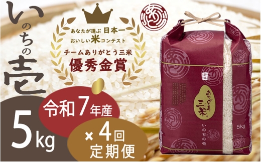 [№5882-0396]【令和7年】【定期便】5kg×4回 新潟産いのちの壱コンテスト受賞者の米 新潟県 田上町