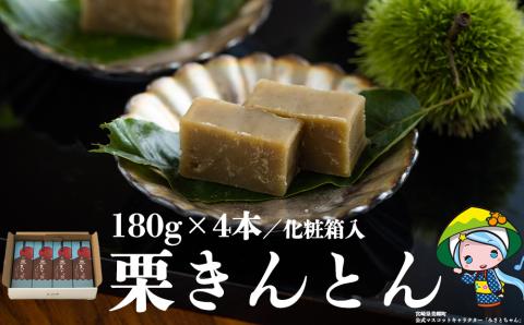 和菓子 栗きんとん 180g×4本 セット 化粧箱入 [農林産物直売所 美郷ノ蔵 宮崎県 美郷町 31ab0087] 菓子 栗 和栗 国産 贈答用 スイーツ 宮崎県産 産栗使用 母の日 父の日 プレゼント ギフト 贈り物 おやつ お菓子 手作り 手づくり 詰め合わせ