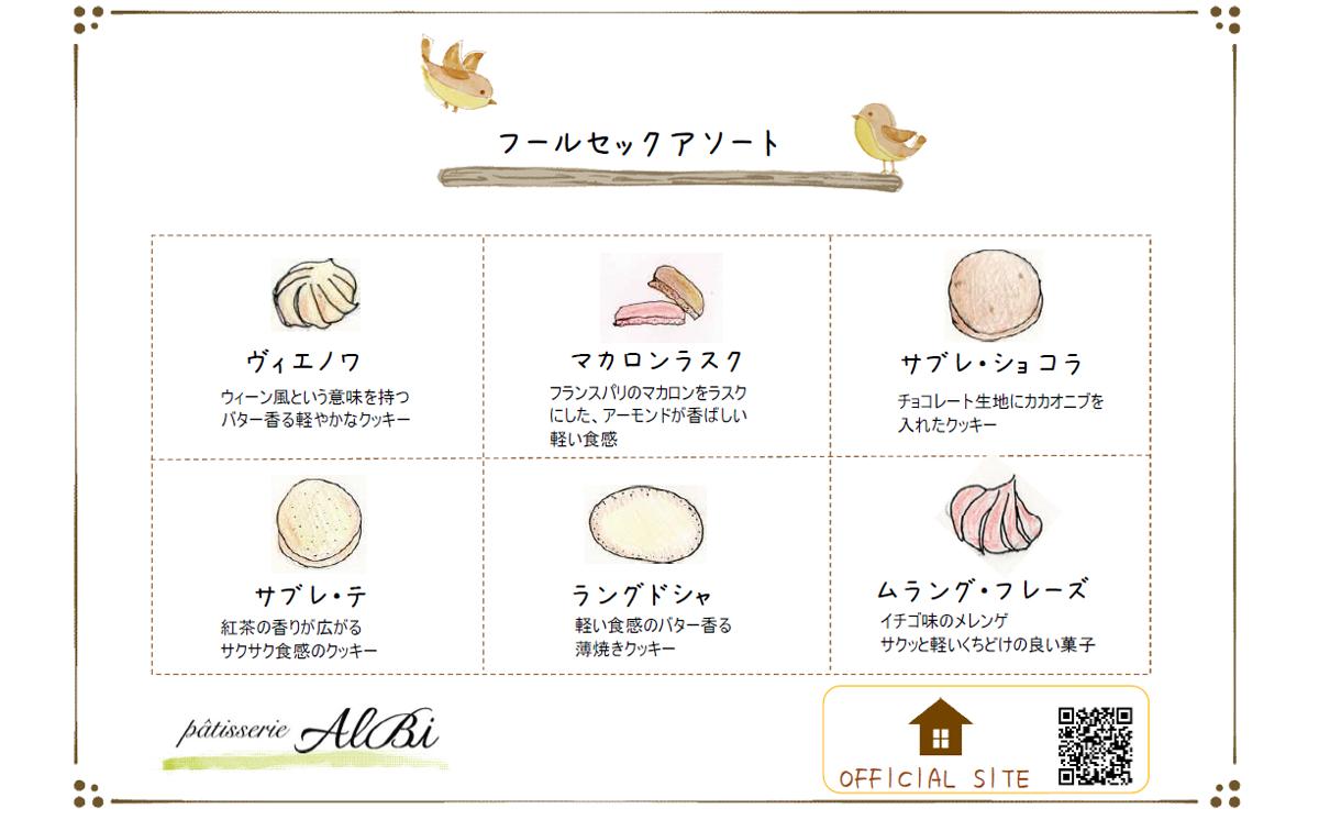 パティスリーアルビ クッキー詰め合わせ ツバメ缶（フールセック アソート）　【 クッキー クッキー缶 フールセック 詰め合わせ 焼き菓子 お菓子 洋菓子 ギフト 茨城県 つくば市 】