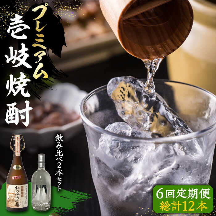 【ふるさと納税】【全6回定期便】プレミアム 壱岐焼酎 飲み比べ 2本セット《壱岐市》【下久商店株式会社】 酒 麦焼酎 壱岐 長崎 本格焼酎 セット 飲み比べ [JBZ044] 200000 200000円 20万円