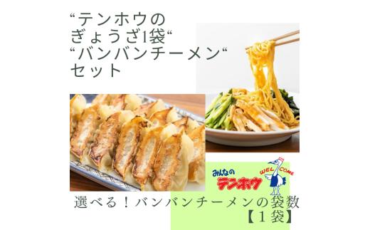 [テンホウぎょうざバンバンチーメンセット]テンホウぎょうざ1袋・バンバンチーメン[1袋セット]／テンホウ ぎょうざ ギョウザ 餃子 バンバンチーメン ラーメン ラーメンセット 冷凍 冷凍餃子 冷凍ラーメン 信州 長野県 諏訪市 諏訪 【21-27】