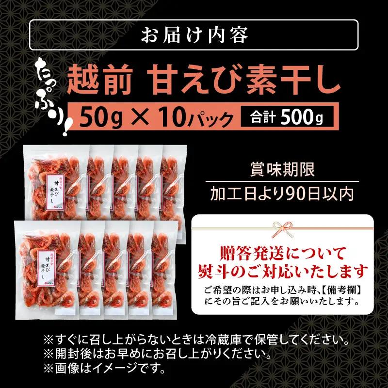 【えび素干し】天然甘えび越前町産(50g×10袋) [e15-a050] 干しえび 海老 エビ 干しエビ
