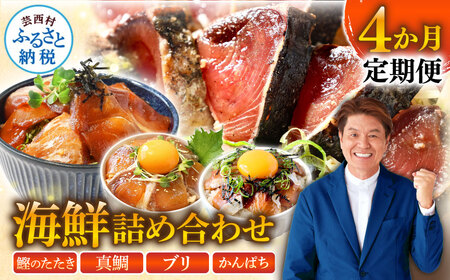 《4ヶ月定期便》芸西村人気海鮮の4ヶ月定期便カツオ  たたき かつお 鰹 たい 鯛 タイ ブリ ぶり 鰤 かんぱち カンパチ 勘八 漬け お茶漬け 海鮮丼 カツオ 漬け丼 定期便