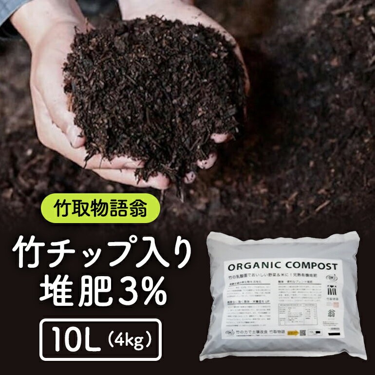 【ふるさと納税】竹チップ入り堆肥3％（竹取物語翁）10L（4kg）