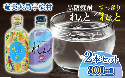 黒糖焼酎 奄美の風 ( れんと16度 & すっきりれんと 15度 )  ( 300ml×2本 ) 焼酎 リキュール お酒 奄美大島 宇検村 鹿児島 セット 奄美大島開運酒造