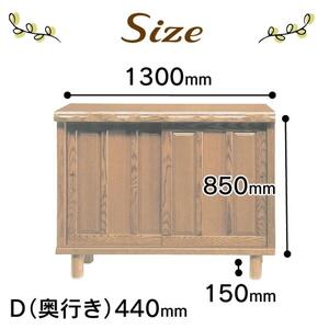 大川家具 シューズボックス 光林1300L 幅130cm  靴箱 収納