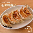 【ふるさと納税】餃子 とみ田 心の味餃子 1個70g 5個 × 2 セット おすすめ 冷凍 ギフト 大きい おいしい 富田 お惣菜 おかず おつまみ つまみ