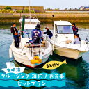 【ふるさと納税】有明海 クルージング ・ 海釣り ・ お食事 セット プラン (3名様分) / 南島原市 / ミナサポ [SCW017] 子供 家族 ファミリー 船 釣り