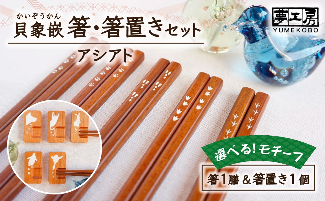 
貝象嵌 箸 1膳セット「アシアト」
