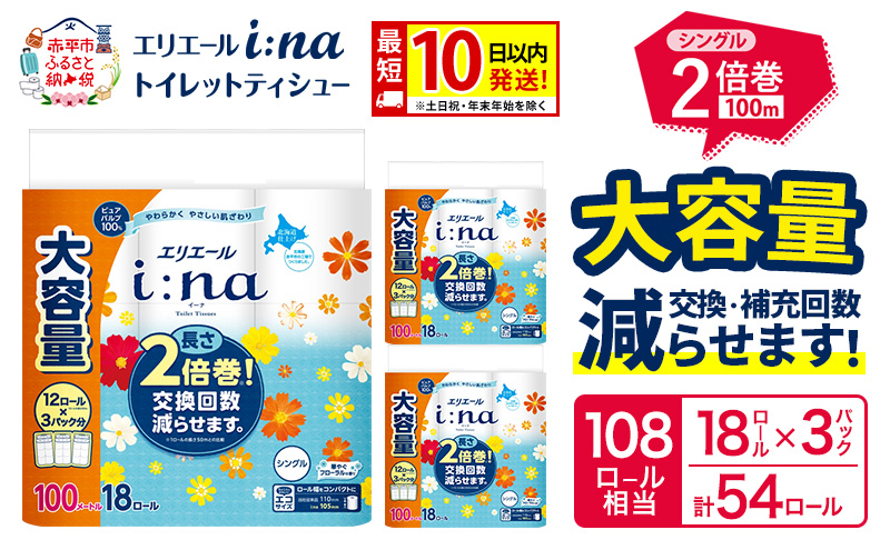 エリエール i:na（イーナ） トイレットティシュー シングル 100m 18R×3パック 計54ロール 最短 10日以内配送 最短配送 トイレットペーパー 2倍巻 交換 補充 回数減 長持ち まとめ買い 防災 常備品 備蓄品 消耗品 日用品 生活必需品 赤平市