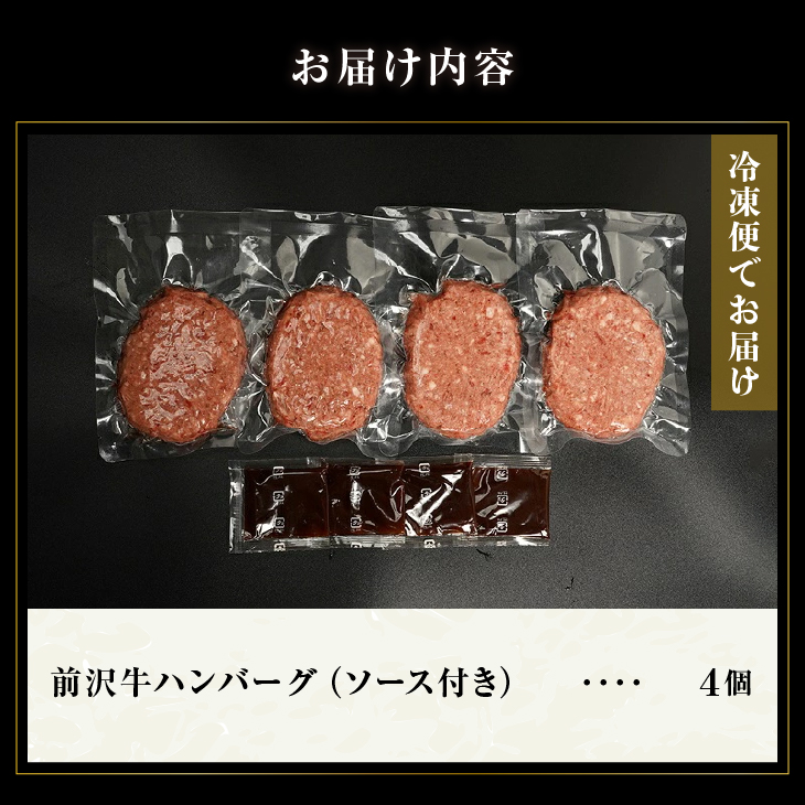  前沢牛ハンバーグ（4個 ソース付き）[ME013]