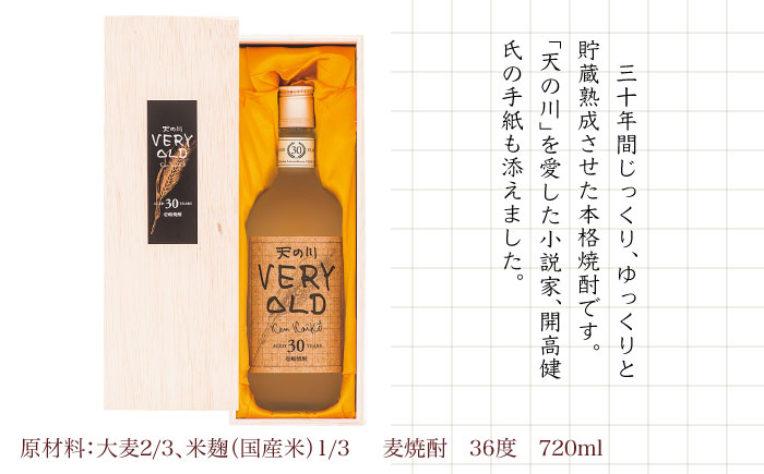 【お中元対象】麦焼酎 30年古酒 天の川 ベリーオールド 720ml《壱岐市》【天の川酒造】[JDA002] 麦焼酎 むぎ焼酎 お酒 飲み比べ 33000 33000円