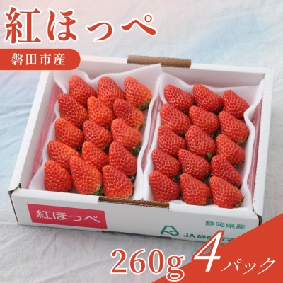 
                  静岡県磐田市 いちご 紅ほっぺ 約260g×4パック【1640743】
                