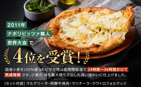 【世界4位獲得のピザ】おすすめピッツァ4種類 Bセット（マルゲリータ＋飛騨牛焼肉＋マリナーラ＋クワトロフォルマッジ）| 石窯 ピザ パーティ 国産小麦 トマト チーズ 職人 おいしい 株式会社Vitt