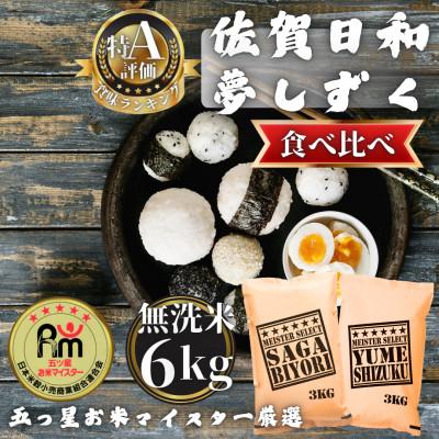ふるさと納税 多久市 令和7年産【無洗米食べ比べ】さがびより・夢しずく各3kg(計6kg)(多久市)