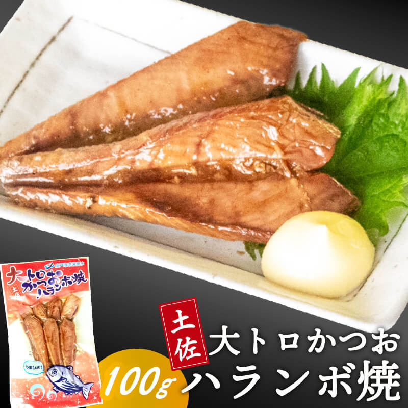 
            土佐 かつお ハランボ （ ハラミ ） 焼き 100g 鰹 カツオ はらみ おかず つまみ 肴 常温 メール便 ポスト投函 ネコポス 高知 高知県 須崎市 漁師めし 魚 タンパク質
          