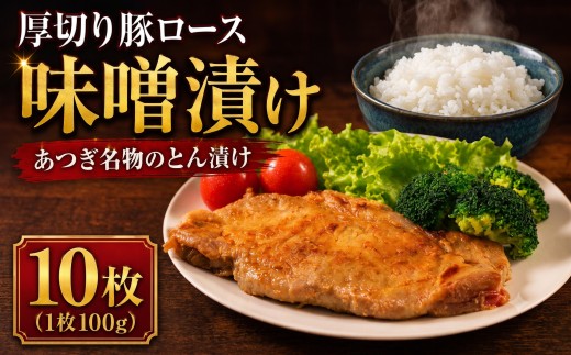 【食べ応え抜群!!】 肉厚 豚ロース 味噌漬け 約1kg(100g×10枚） ブランド豚 味噌漬 みそ漬け みそ とん漬 とん漬け 豚肉 豚 肉 味付け肉 国産 箱根山麓豚 神奈川県 厚木市 株式会社富塚商店 TDS005_p001