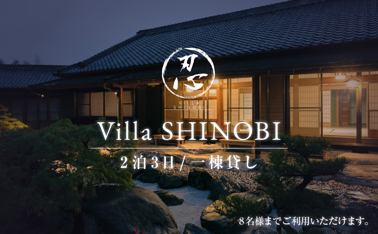 
            Villa SHINOBI -忍-　2泊3日 一棟貸し宿 【 宿泊券 岡山県 備前市 一棟貸し 旅行 トラベル 瀬戸内海を一望 隠れ家 】
          