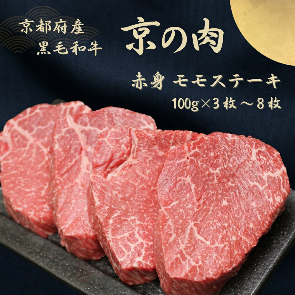 【ふるさと納税】 京都和牛 京の肉 赤身 モモステーキ 300g / 400g / 800g 3枚 4枚 8枚（黒毛和牛 赤身肉 厚切り肉 牛 和牛 国産 国産牛 ブランド牛 牛肉 肉 高級 ステーキ ステーキ肉 ステーキ牛肉 ランプステーキ ギフト 贈答 父の日 お中元 冷凍 京都）
