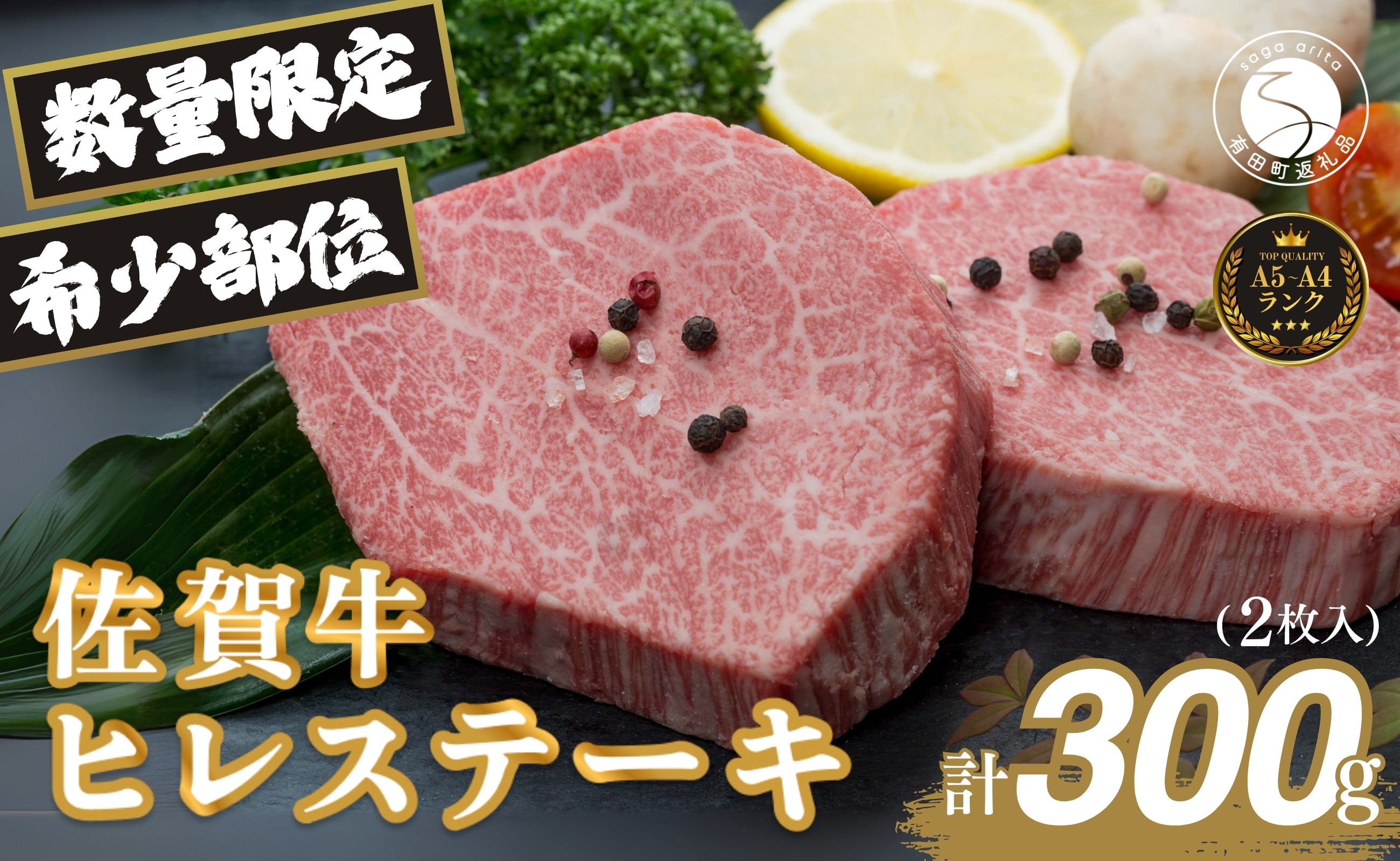 
            佐賀牛ヒレ肉ステーキ 2枚 極上のやわらかさと旨み＜計300g＞ 特別な日 ご褒美 フィレ 和牛 国産牛 300グラム 2枚 40000円 4万円 フィレステーキ ヒレステーキ ヒレ ステーキ 美味しい 美味 希少部位 数量限定 N40-6
          