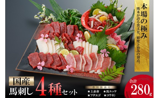 【阿蘇牧場】国産 熊本馬刺し 4種 280g 定番 上赤身 馬ユッケ フタエゴ コウネ（タテガミ）価格改定 希少部位 バラエティ 小分け 醤油 専用たれ付 真空パック 馬肉 赤身 贈答 ギフト ご褒美 酒の肴 チルド 冷凍配送
