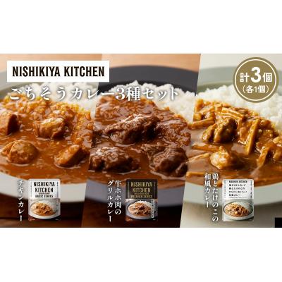 ふるさと納税 岩沼市 3種  レトルト カレー アソート(7)各1個 にしき [No.5704-1253] |  | 01