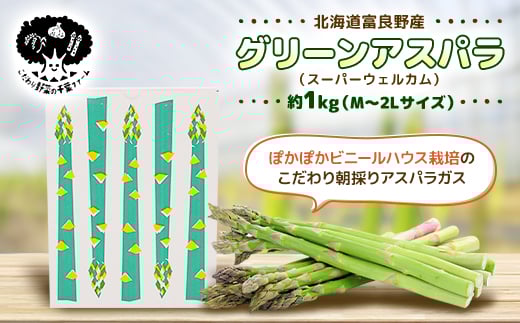 
            富良野産グリーンアスパラ約1kg M～2L[ビニールハウス栽培]【1264526】
          