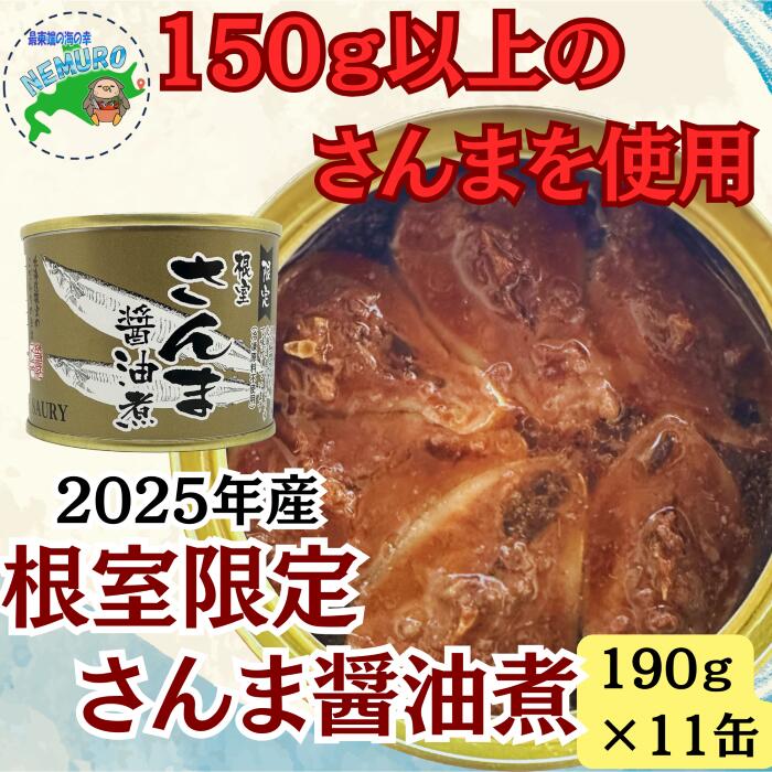 【ふるさと納税】【12/31決済分まで1月中配送】 [北海道根室産]さんま醤油煮11缶 F-78013