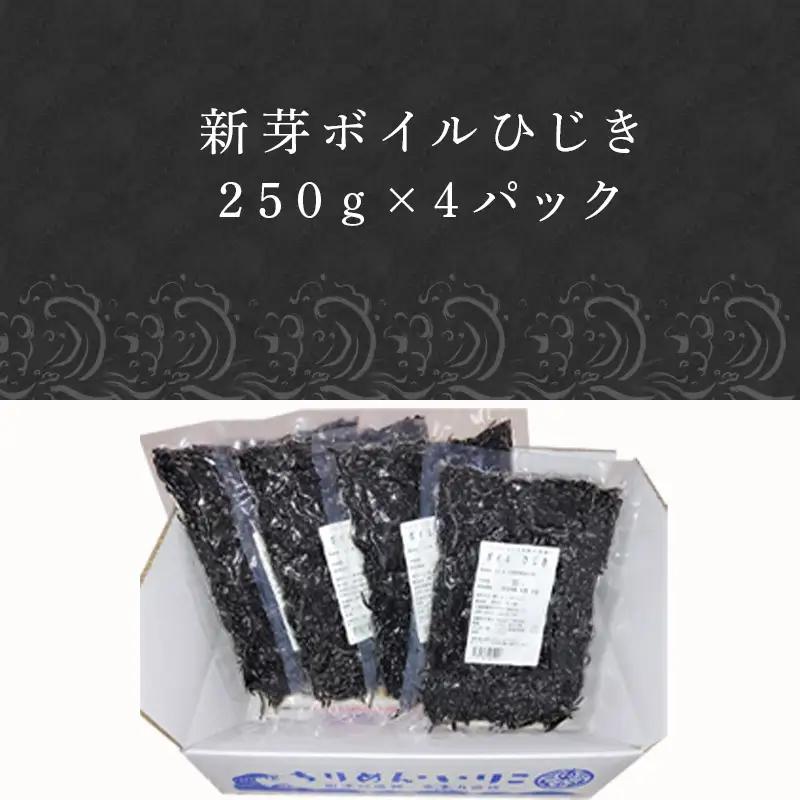 コリコリ食感 新芽のヒジキ(ボイル済) 250g×4パック(合計1kg)
