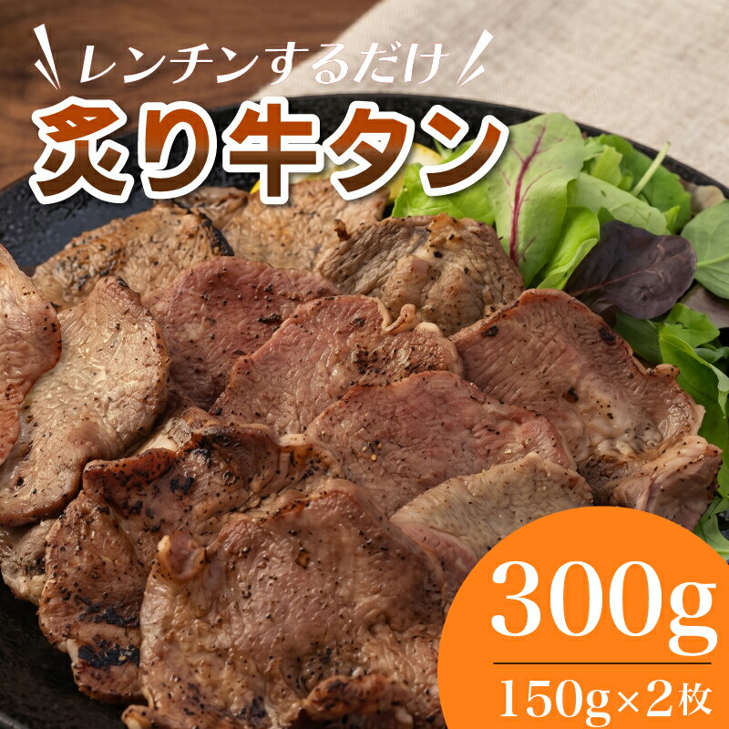 【ふるさと納税】 肉匠厳選 牛タン 特製スパイス焼き 150g×2枚 (調理すみ) 計300g レンジで簡単 温めるだけ 調理済み スライス 牛肉 肉 焼肉 おかず おつまみ 惣菜 時短 冷凍 福岡県 柳川市 清柳食産 送料無料