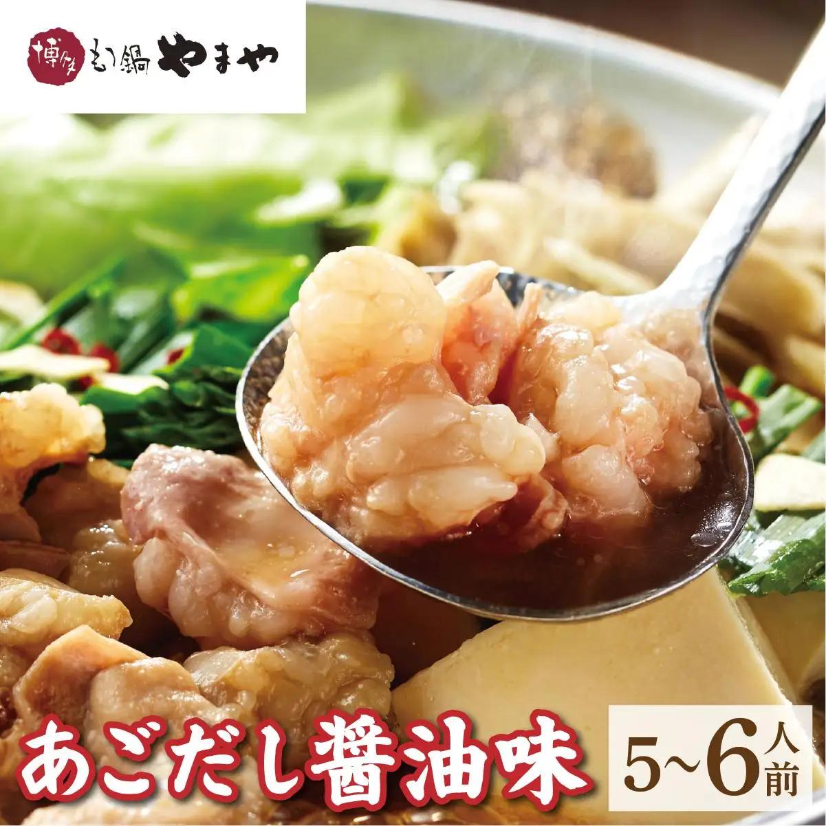 寄附額改定↓ 博多もつ鍋やまや もつ鍋セット あごだし醤油味 5～6人前【やまや】|国産牛 もつ鍋 セット 5人前 6人前 小分け しょうゆ味 スープ付 牛もつ 牛モツ 牛小腸 ホルモン 鍋 冷凍 時短 お取り寄せ 福岡県 那珂川市 送料無料
