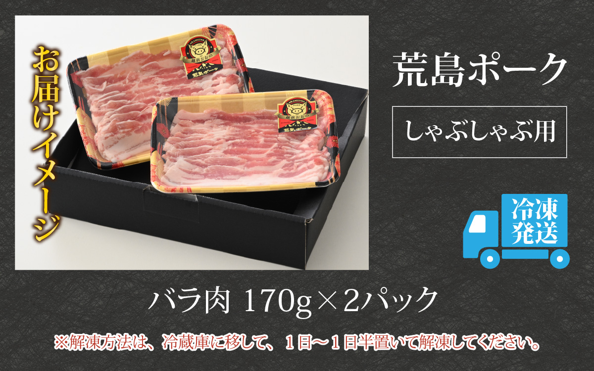 【お試しセット】【福井のブランド豚肉】荒島ポーク バラしゃぶしゃぶ用 340g[A-054013]